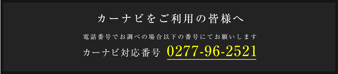 カーナビをご利用の皆様へ