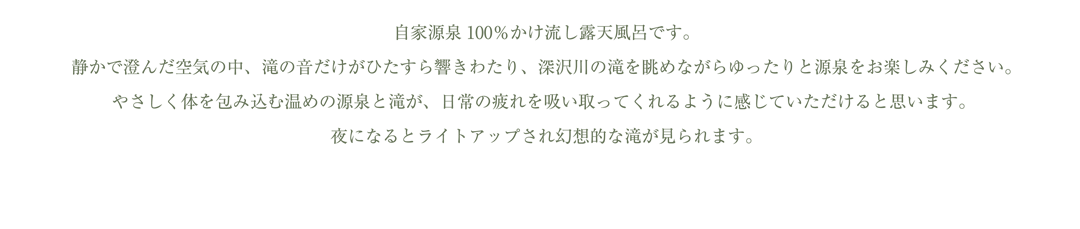 自家源泉100％かけ流し露天風呂です。