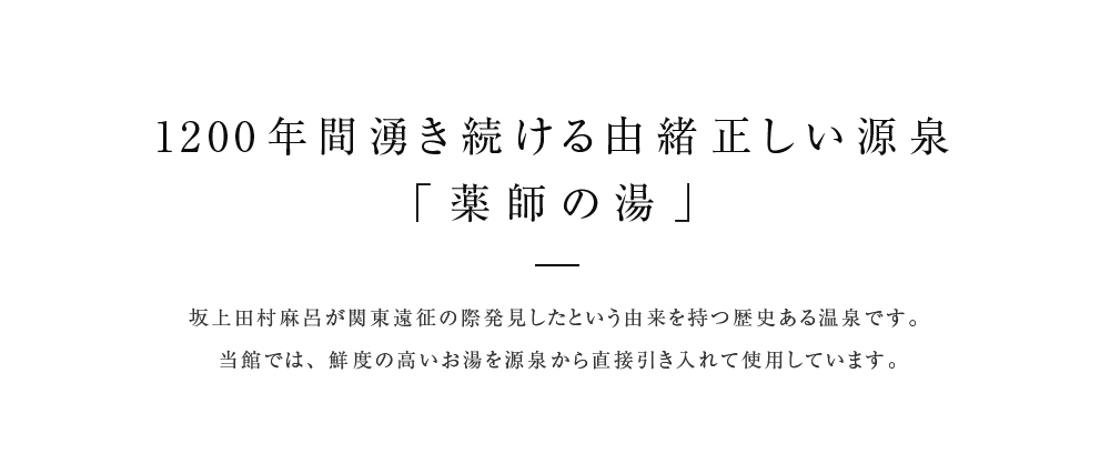 1200年間湧き続ける由緒正しい源泉