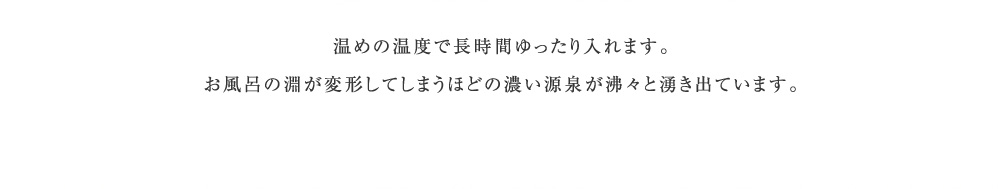 温めの温度で長時間ゆったり入れます