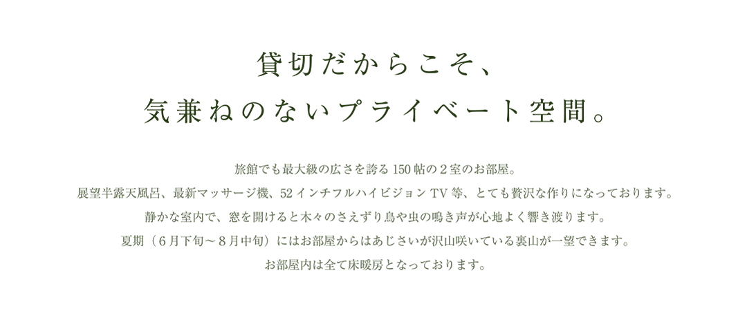 気兼ねのないプライベート空間