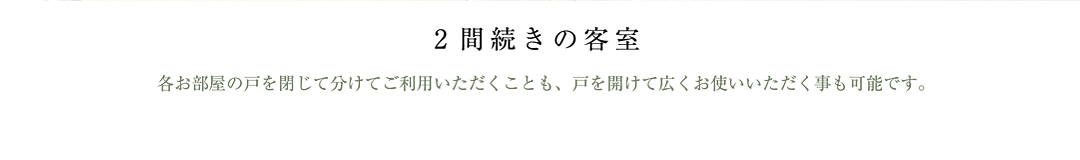 2間続きの客室