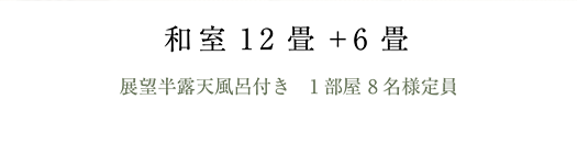 展望半露天風呂付き　1部屋 8名様定員