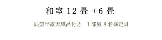 展望半露天風呂付き　1部屋 8名様定員