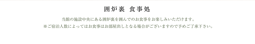 囲炉裏 食事処