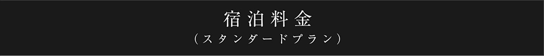 宿泊料金