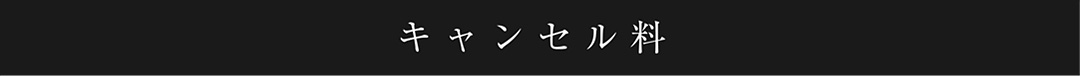 キャンセル料