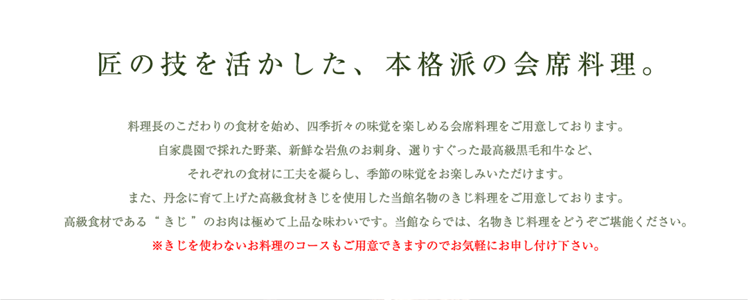 匠の技を活かした、本格派の会席料理