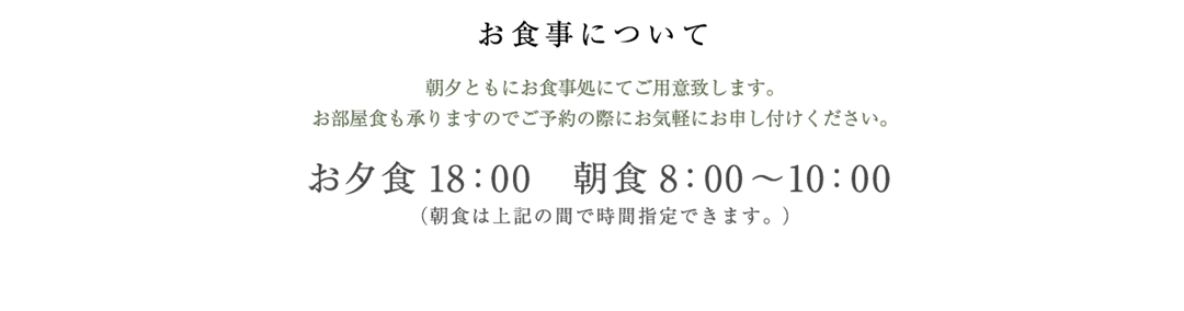 お食事について