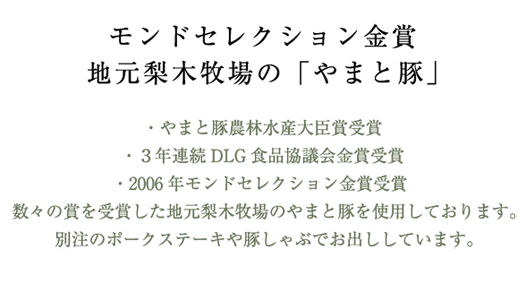 モンドセレクション金賞 地元梨木牧場の「やまと豚」