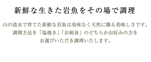 新鮮な生きた岩魚をその場で調理