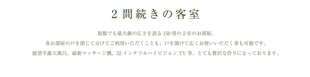 2間続きの客室