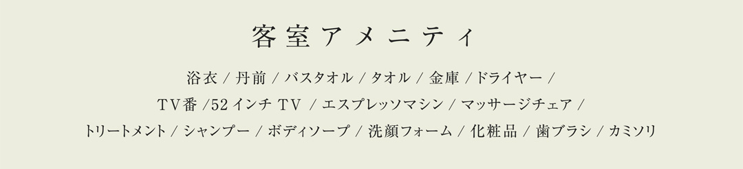 客室アメニティ