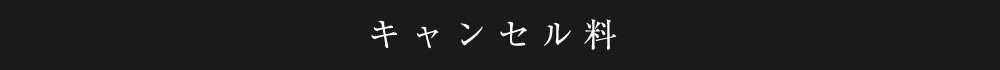 キャンセル料