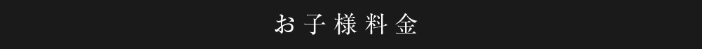 お子様料金