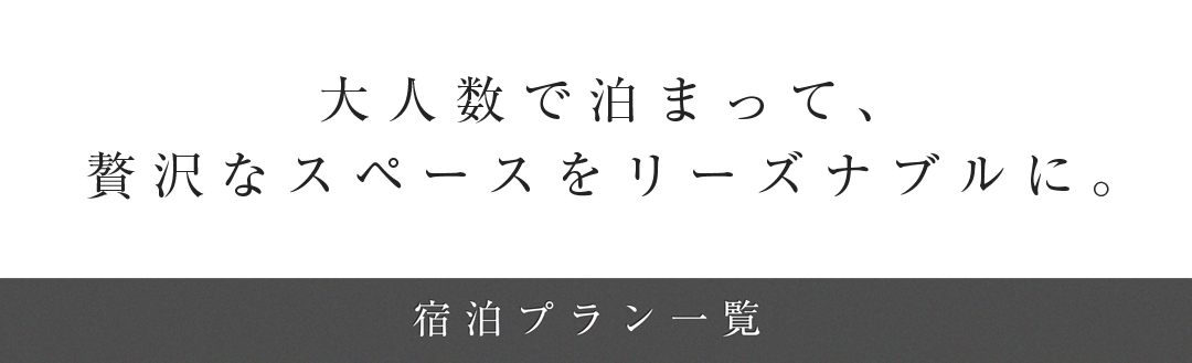 大人数で泊まって、高級旅館をリーズナブルに